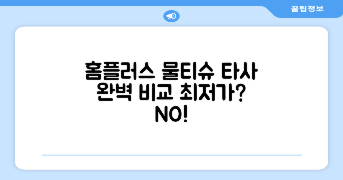 홈플러스 vs 타사 물티슈 비교