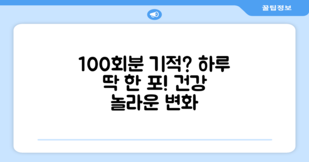 하루 한 포, 100회분의 기적?
