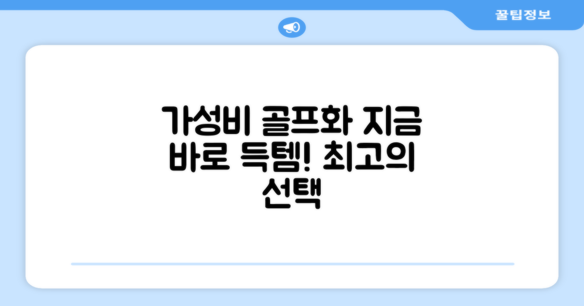 가성비 골프화, 지금 바로 선택하세요