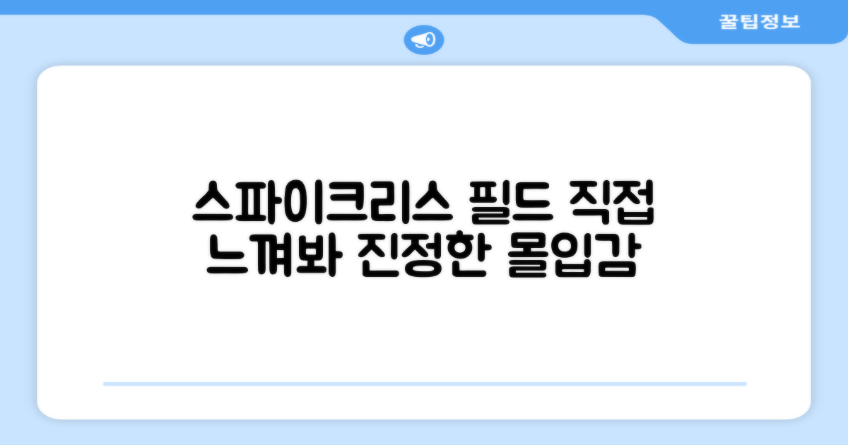 스파이크리스, 필드에서 직접 느껴보세요