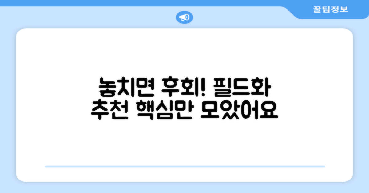 필드화 추천, 놓치지 마세요