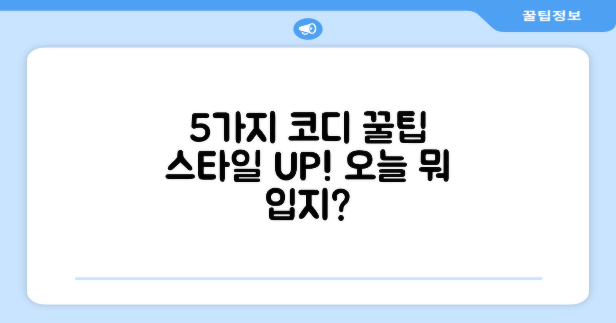 5가지 코디 활용법