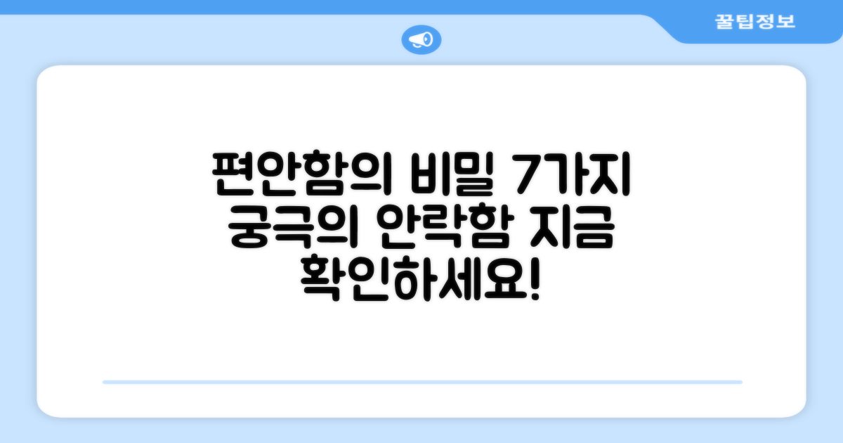 7가지 편안함의 비밀