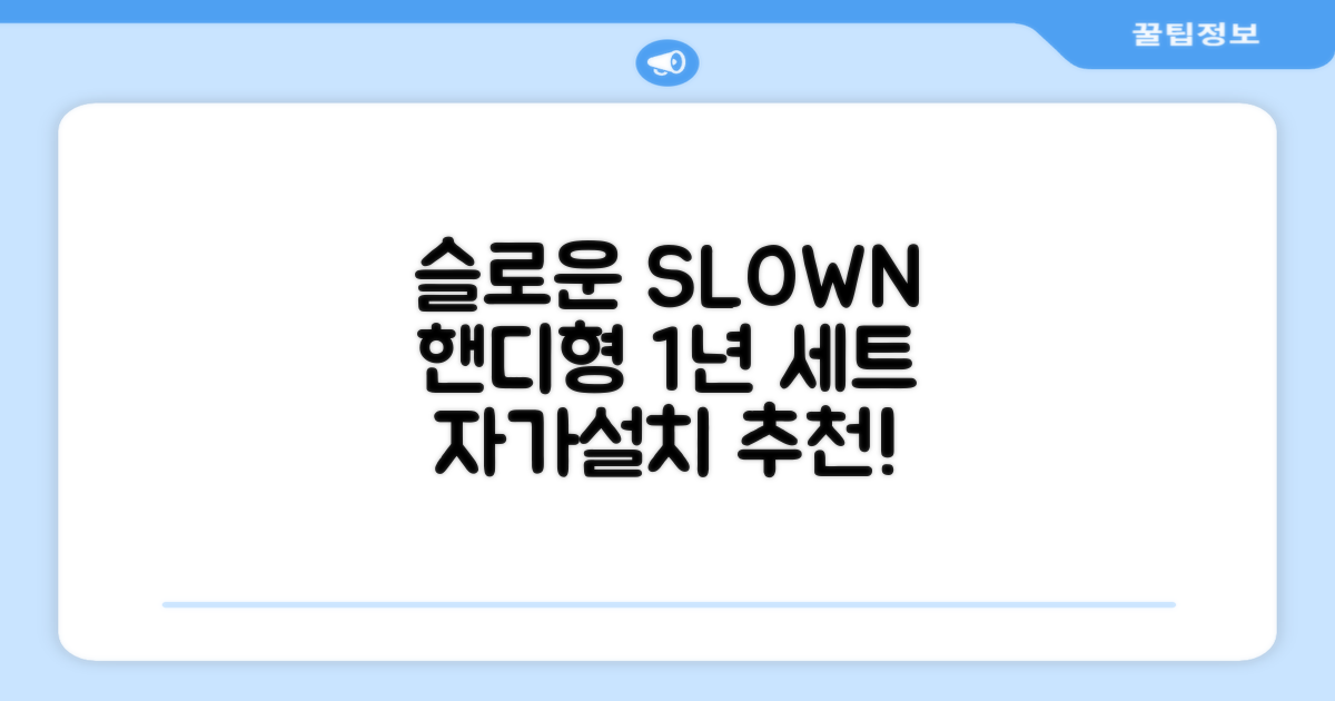 슬로운 slown 오버싱크 정수기 핸디형 1년 세트 자가설치 추천 리뷰