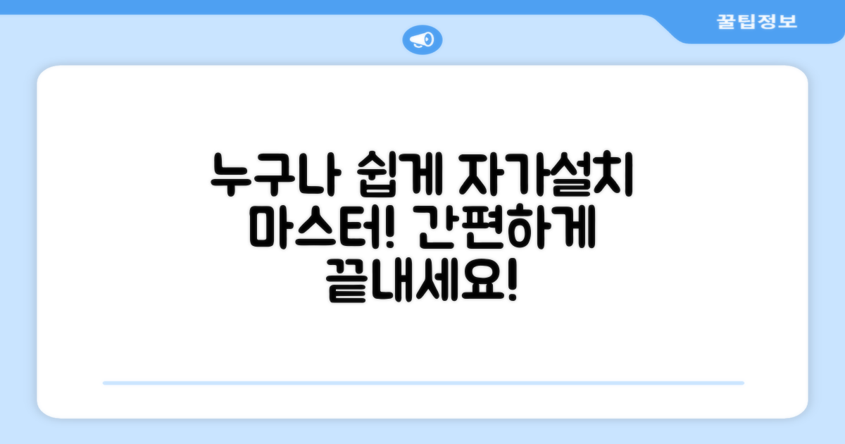 자가설치, 누구나 쉽게
