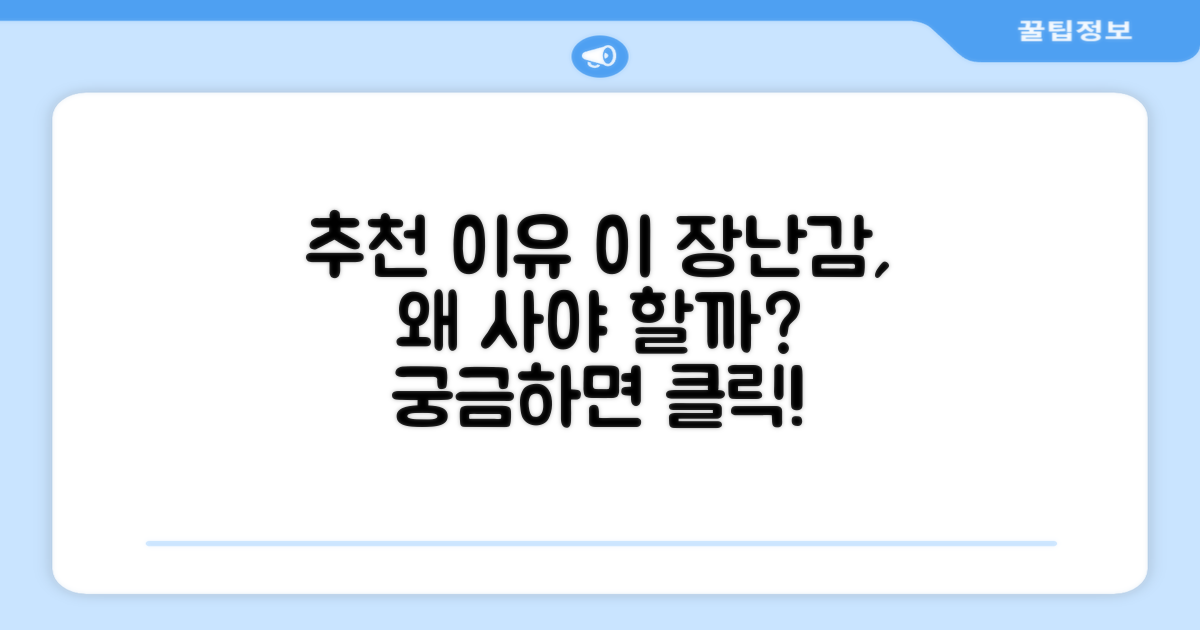 이 장난감, 왜 추천하나요?