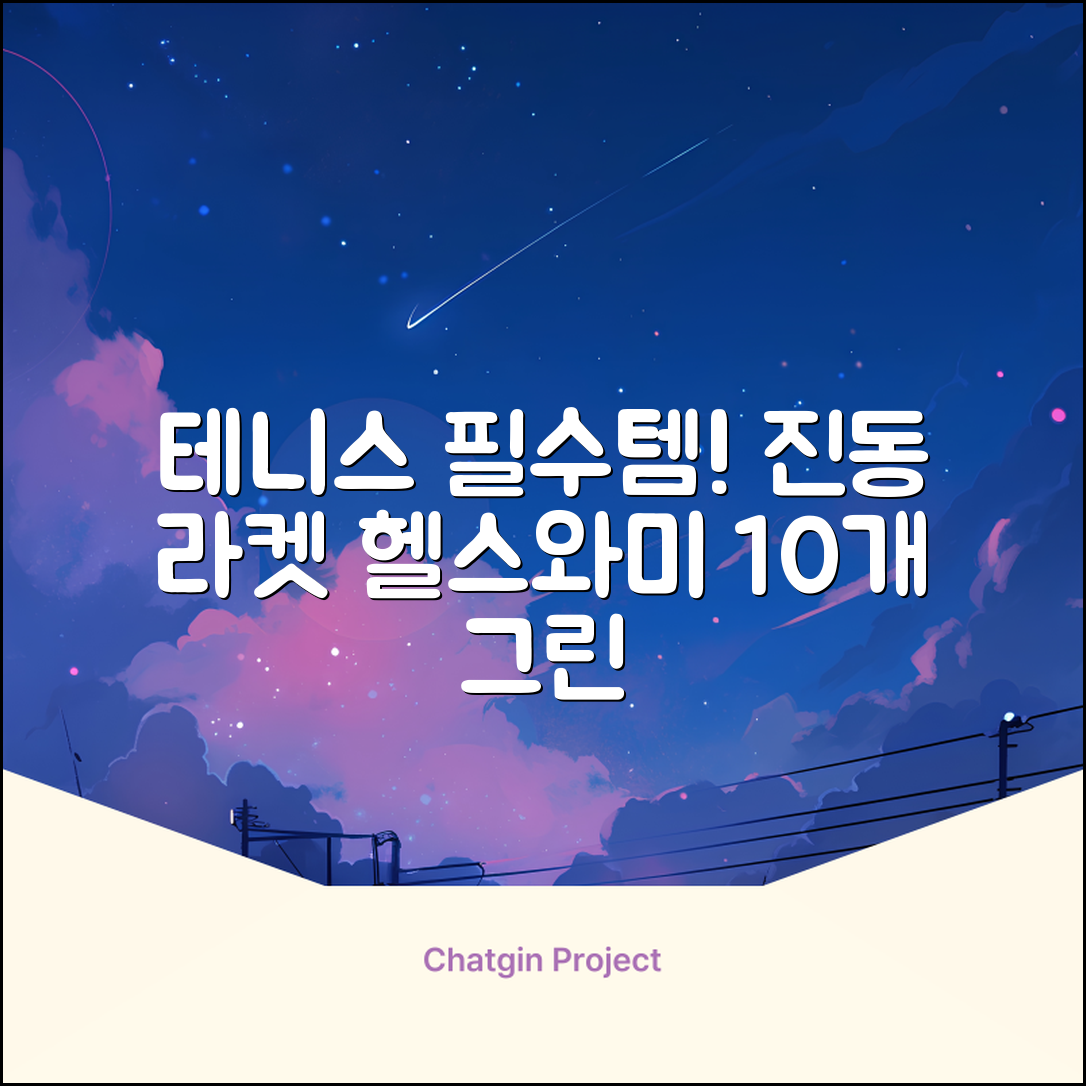 헬스와미 5개 10개몪음 테니스 라켓 진동 방지 댐퍼 고무링 충격 흡수, 10개, 그린 추천 리뷰