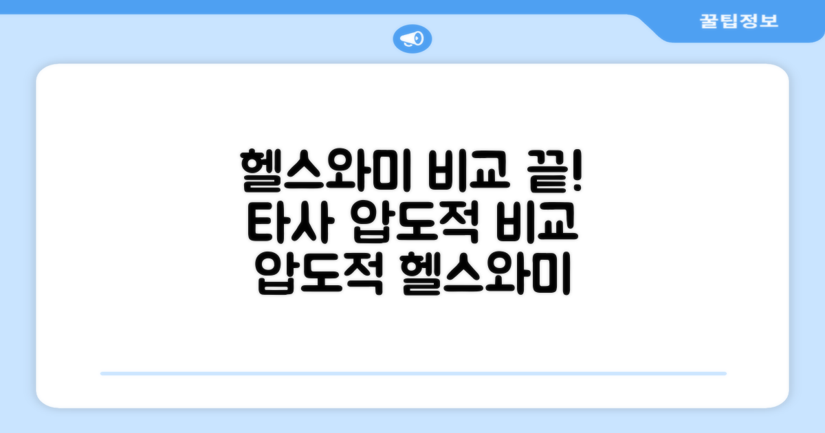 헬스와미 vs 타사 비교