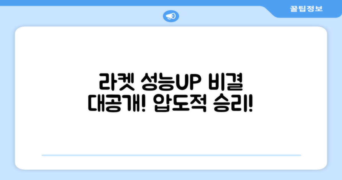 라켓 성능 향상 비결