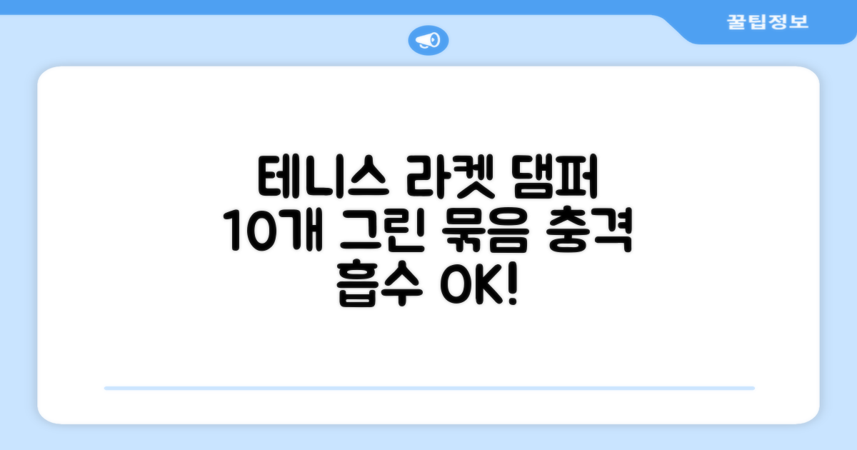 헬스와미 5개 10개몪음 테니스 라켓 진동 방지 댐퍼 고무링 충격 흡수, 10개, 그린 추천 리뷰