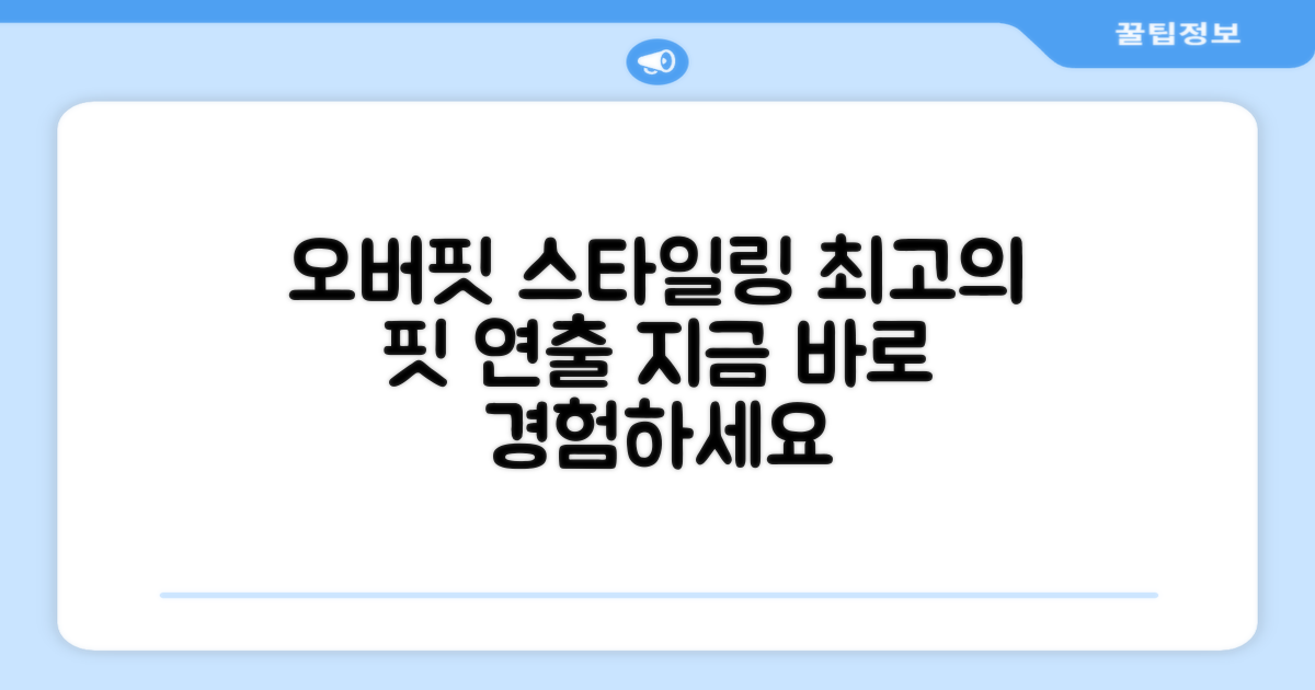 오버핏으로 멋을 더하세요