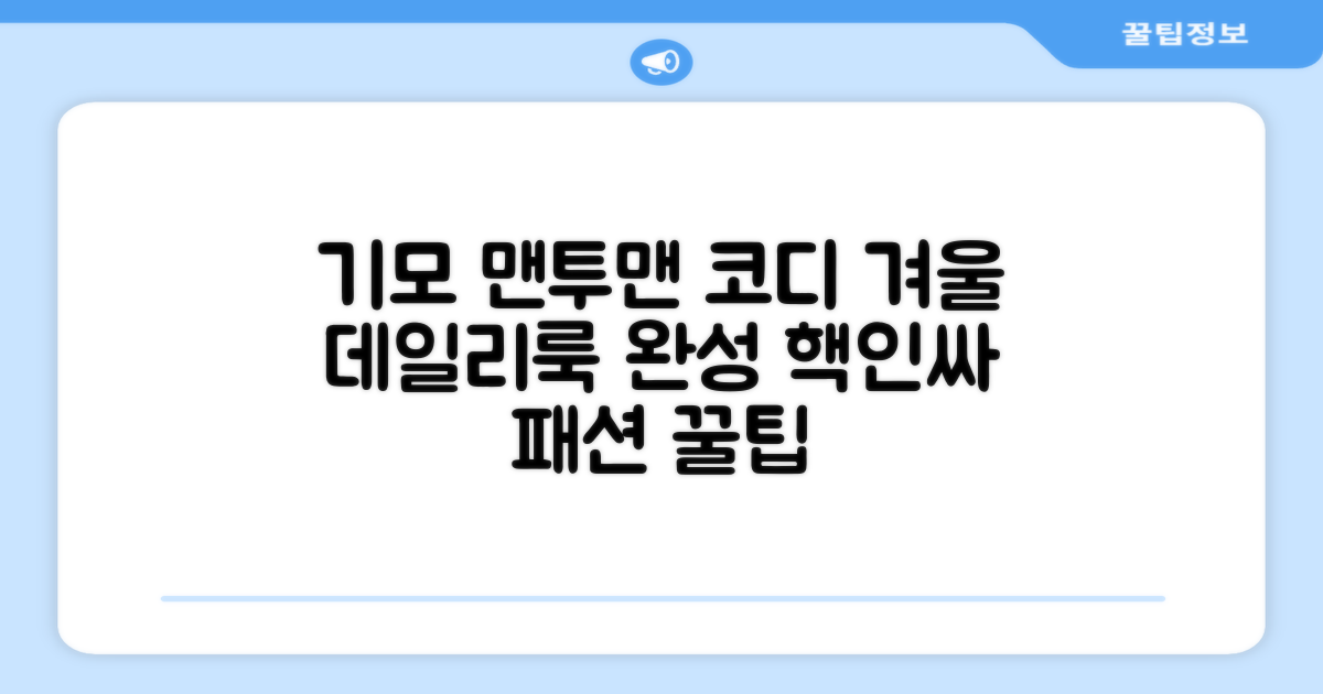 기모 맨투맨, 이렇게 코디하세요