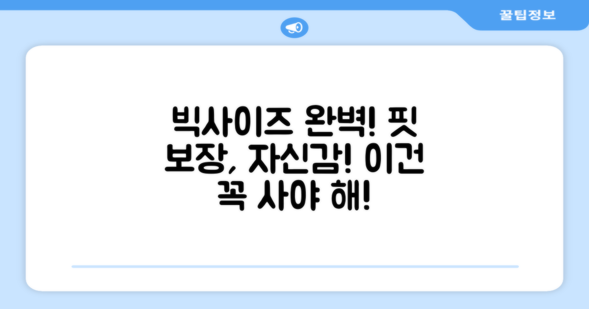 빅사이즈도 완벽 소화해요