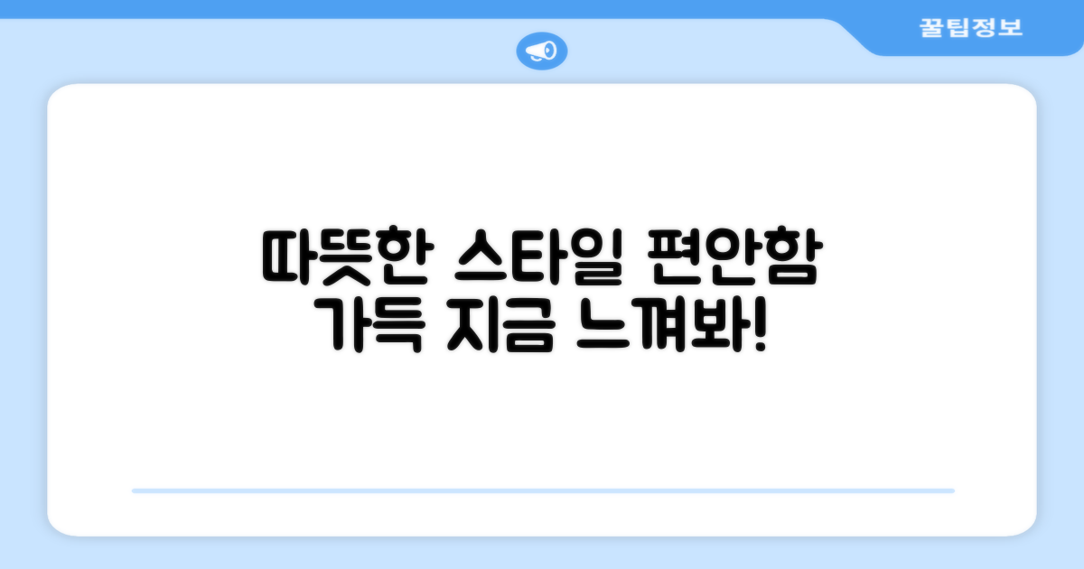 따뜻함, 스타일, 편안함을 느껴보세요