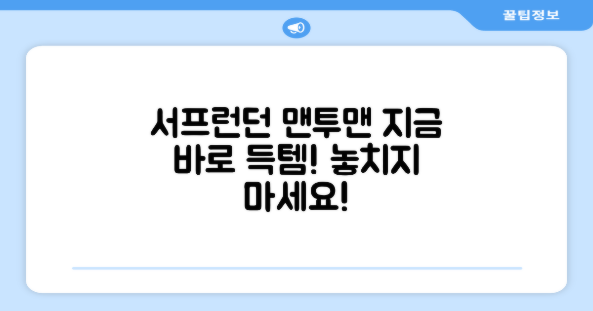 서프런던 맨투맨, 지금 만나보세요