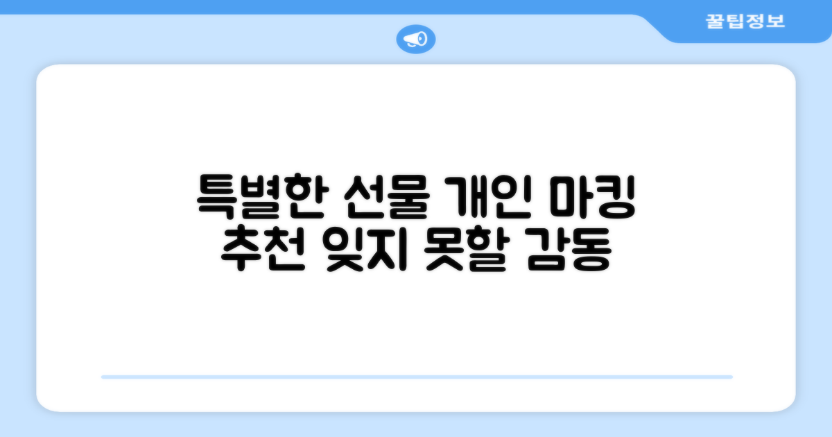 개인 마킹 추천: 특별한 선물 각