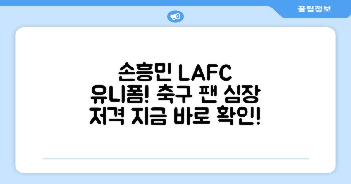 손흥민 LAFC 홈 유니폼: 팬심 충전!