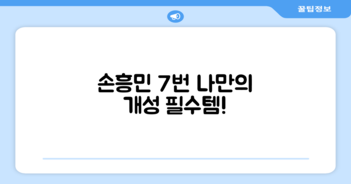 7번 손흥민 마킹: 나만의 개성 표현