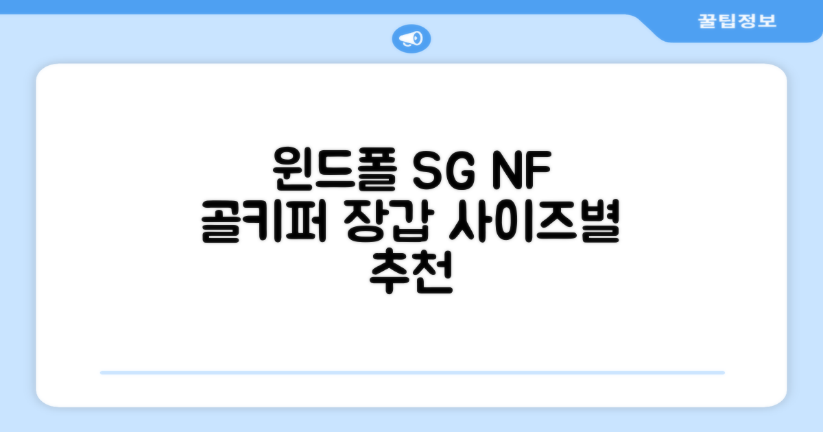윈드폴스포츠 SG NF 축구 골키퍼장갑: 5호-10호 사이즈 비교 및 추천 리뷰