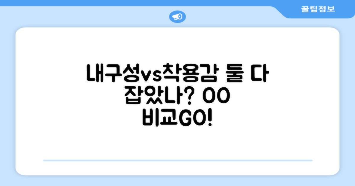 내구성 vs 착용감 비교