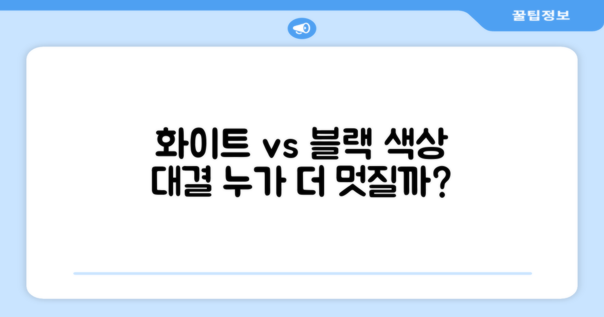화이트 vs 블랙 색상 비교