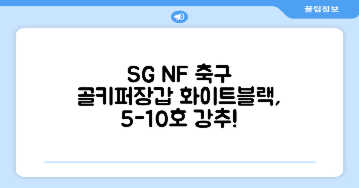 윈드폴스포츠 SG NF 축구 골키퍼장갑 5호-10호, 윈드폴스포츠 SG NF 골키퍼장갑 화이트 블랙, 1개 추천 리뷰