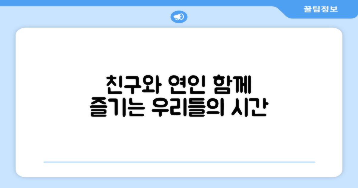 친구와 연인, 함께 즐기기