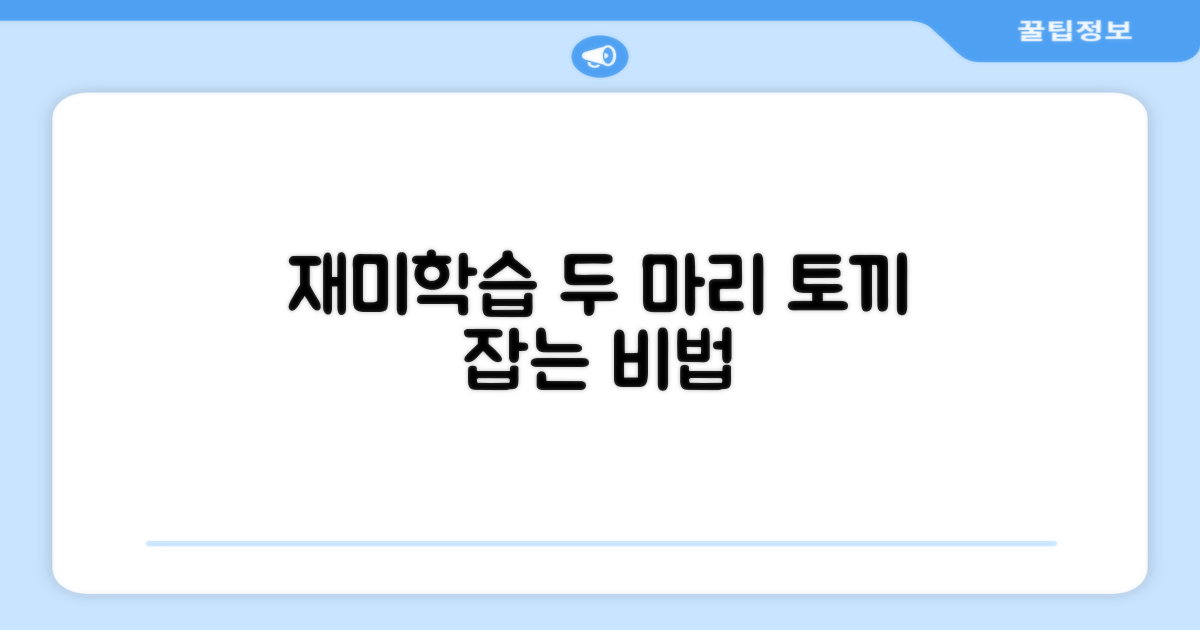 재미와 학습, 두 마리 토끼