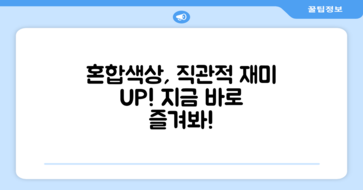 혼합색상, 직관적 재미 더해