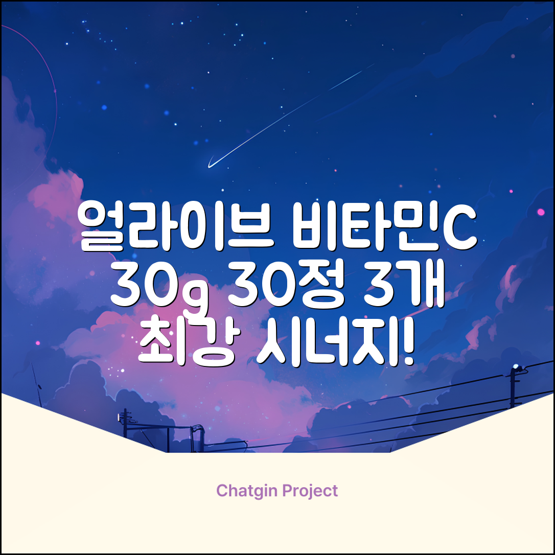 얼라이브 지속성 비타민c 30g, 30정, 3개 추천 리뷰