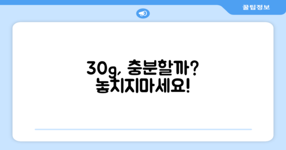 30g, 제대로 챙길 수 있을까요?
