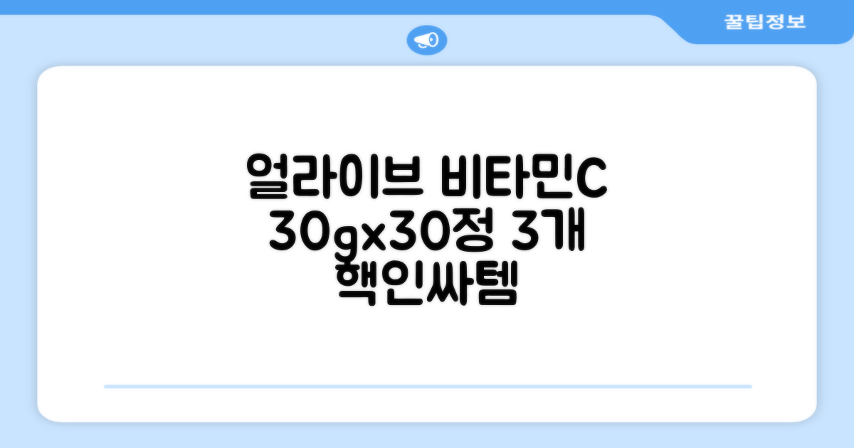 얼라이브 지속성 비타민C 30g, 30정, 3개 추천 리뷰