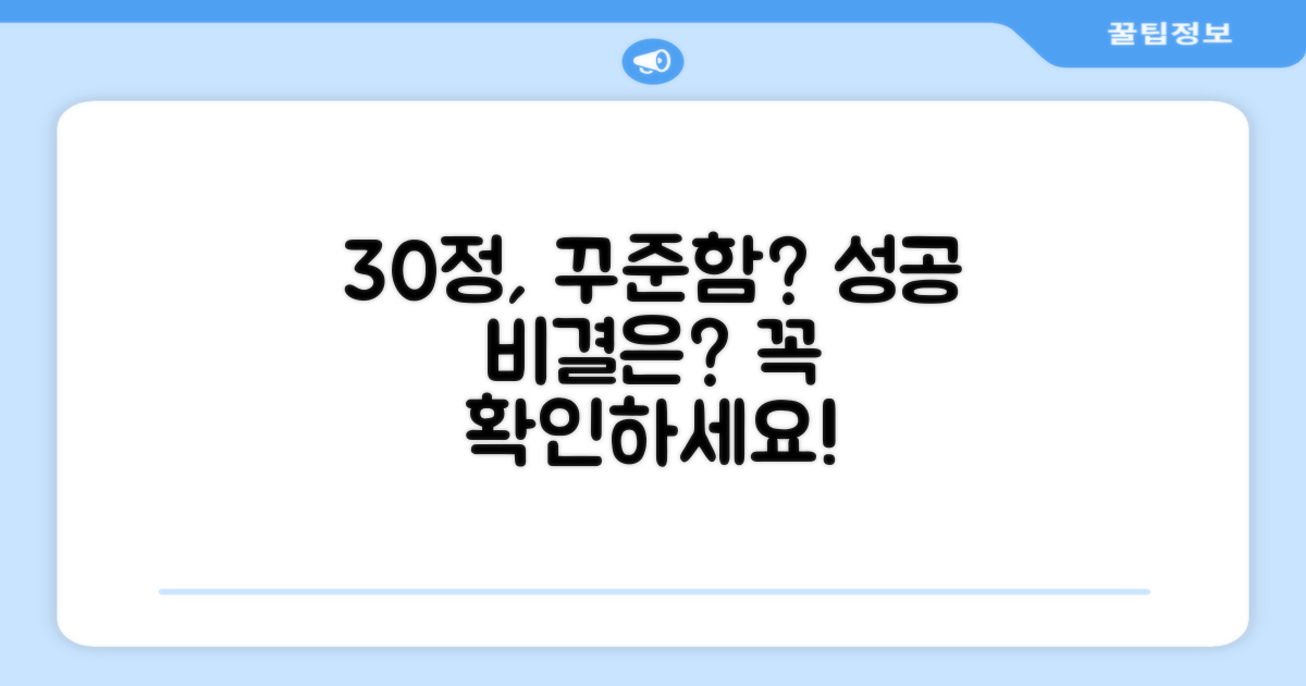 30정, 꾸준함 유지될까요?