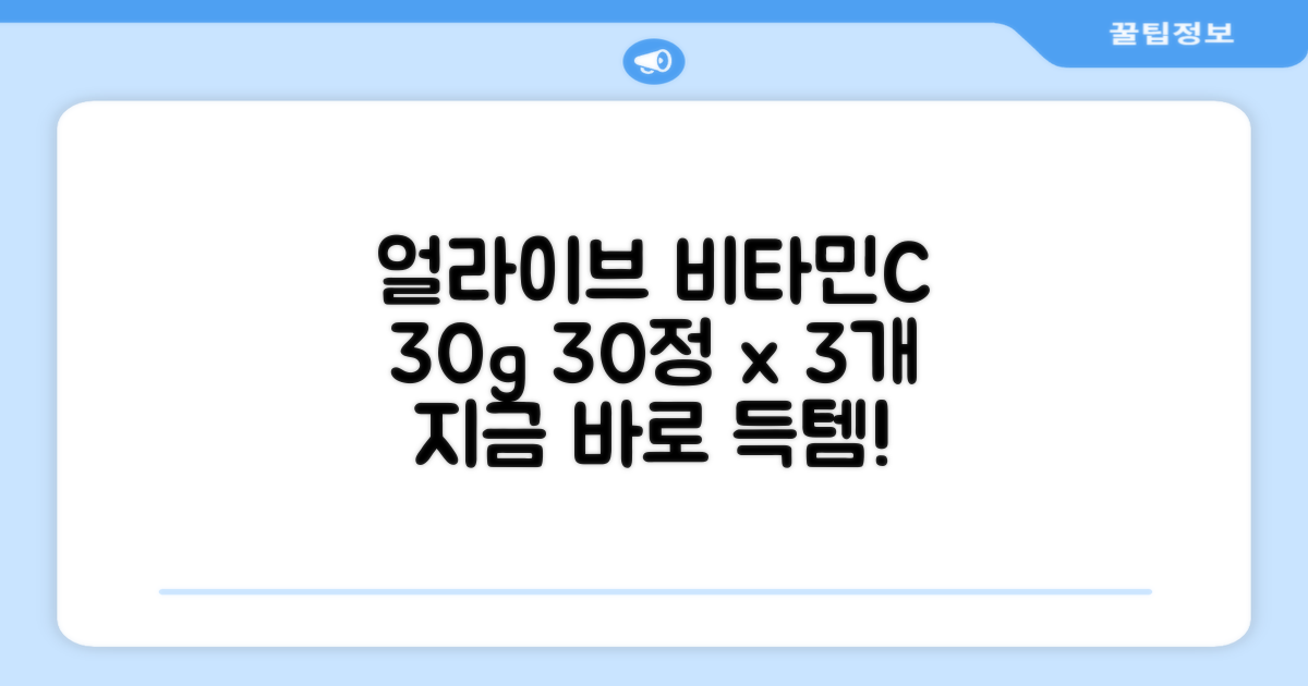 얼라이브 지속성 비타민c 30g, 30정, 3개 추천 리뷰