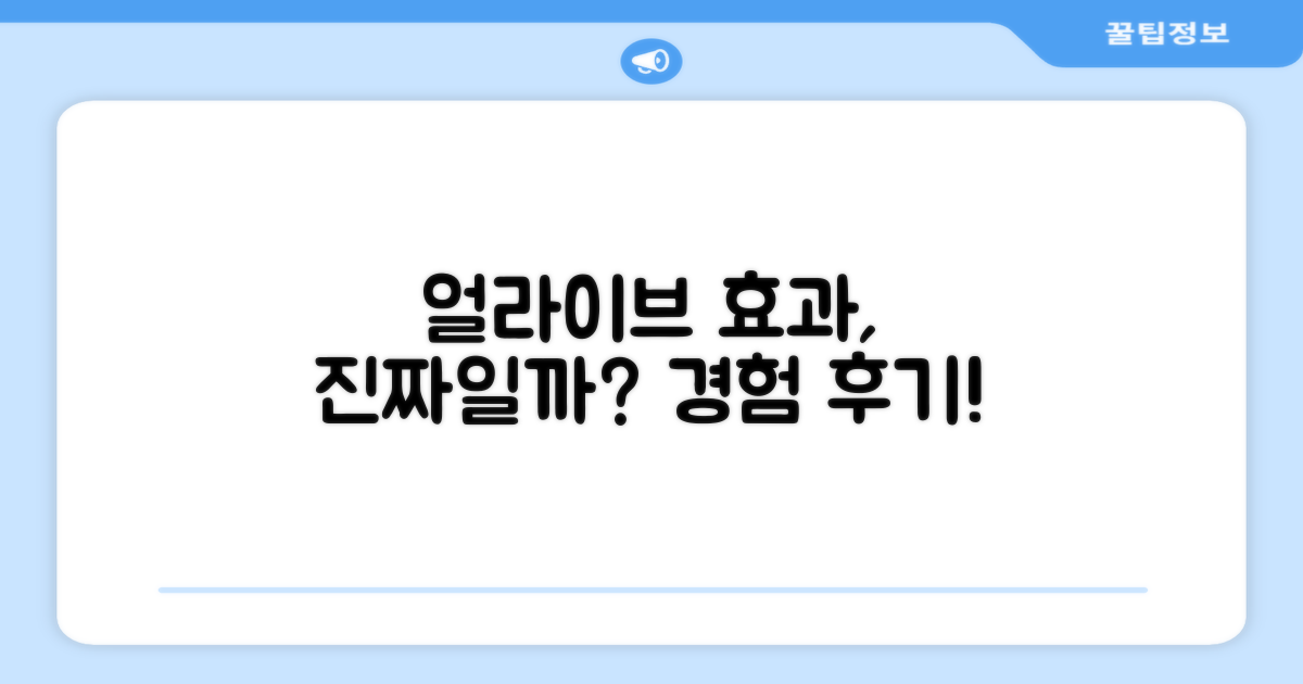 얼라이브, 효과는 어떨까요?