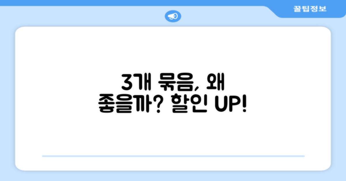 3개 묶음, 왜 좋을까요?