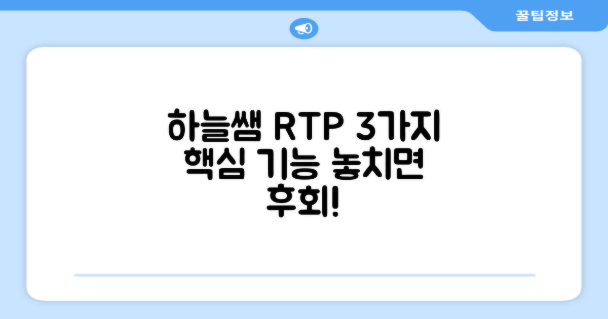 하늘쌤 RTP, 3가지 핵심 기능
