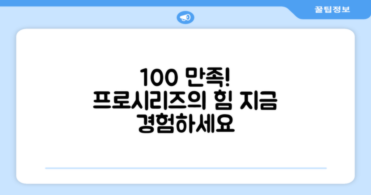 프로시리즈, 100% 만족도