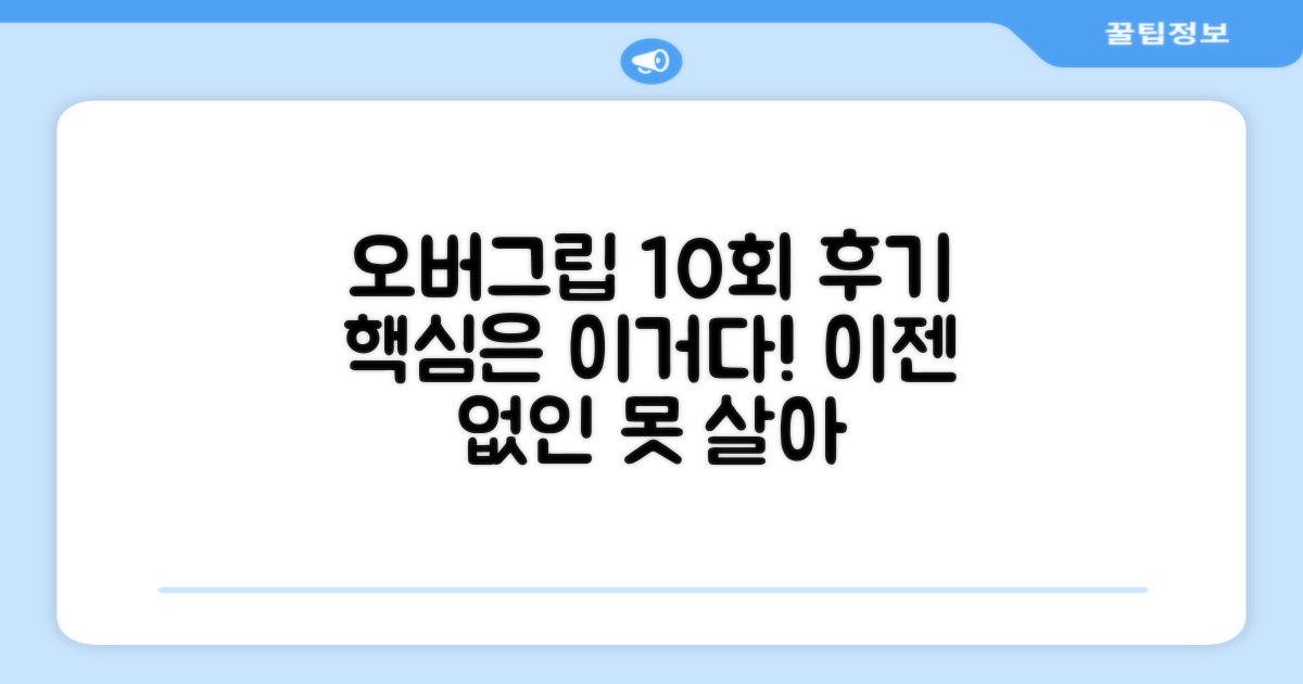 오버그립, 10번 사용 후기