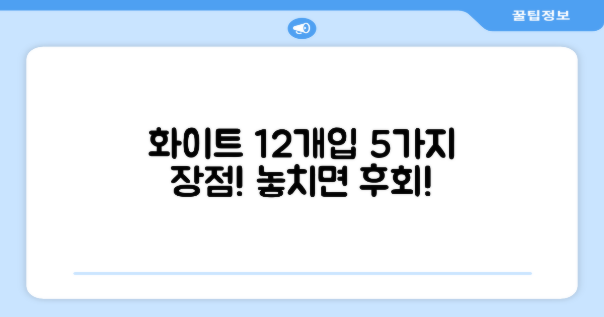 12개입 화이트, 5가지 장점