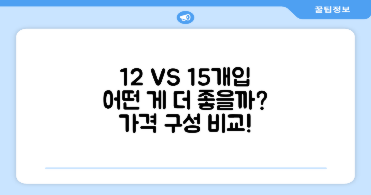 12개입, 15개입 구성 비교