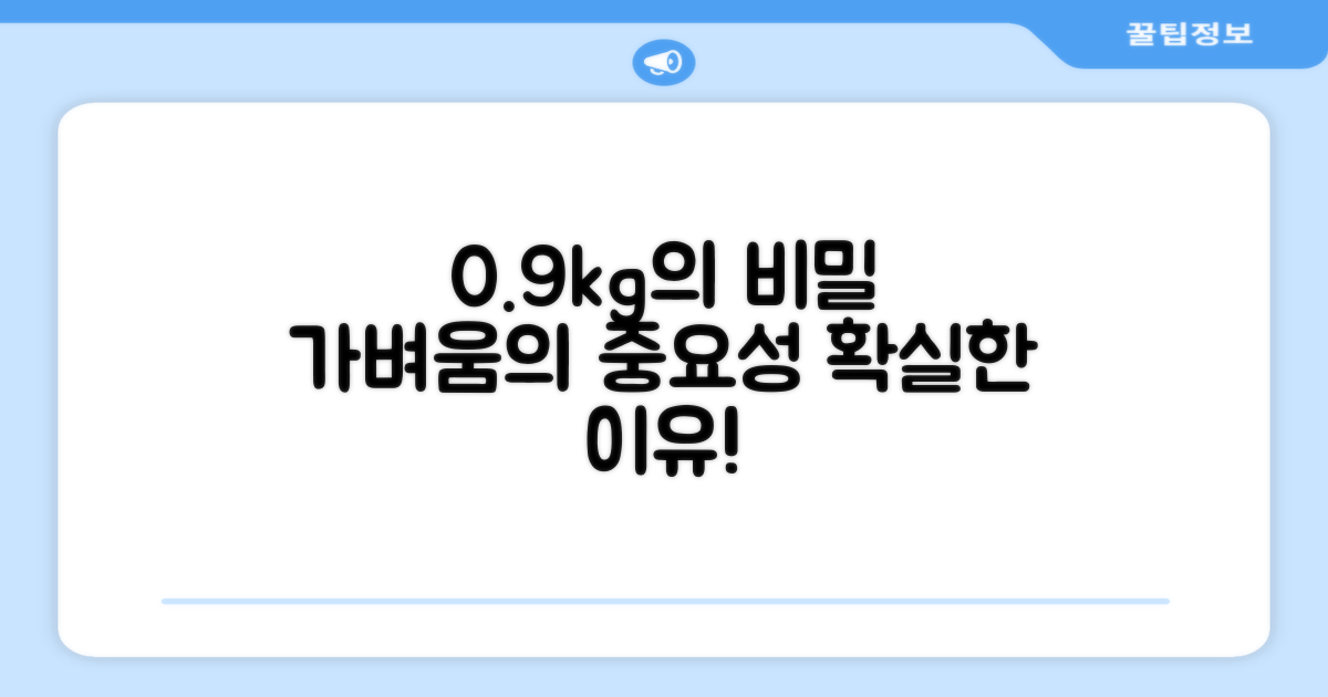 0.9KG, 왜 가벼워야 할까?