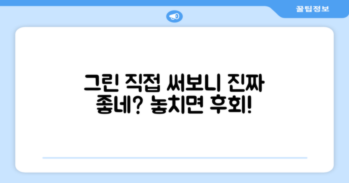 그린 추천, 직접 사용해보니 어떨까?