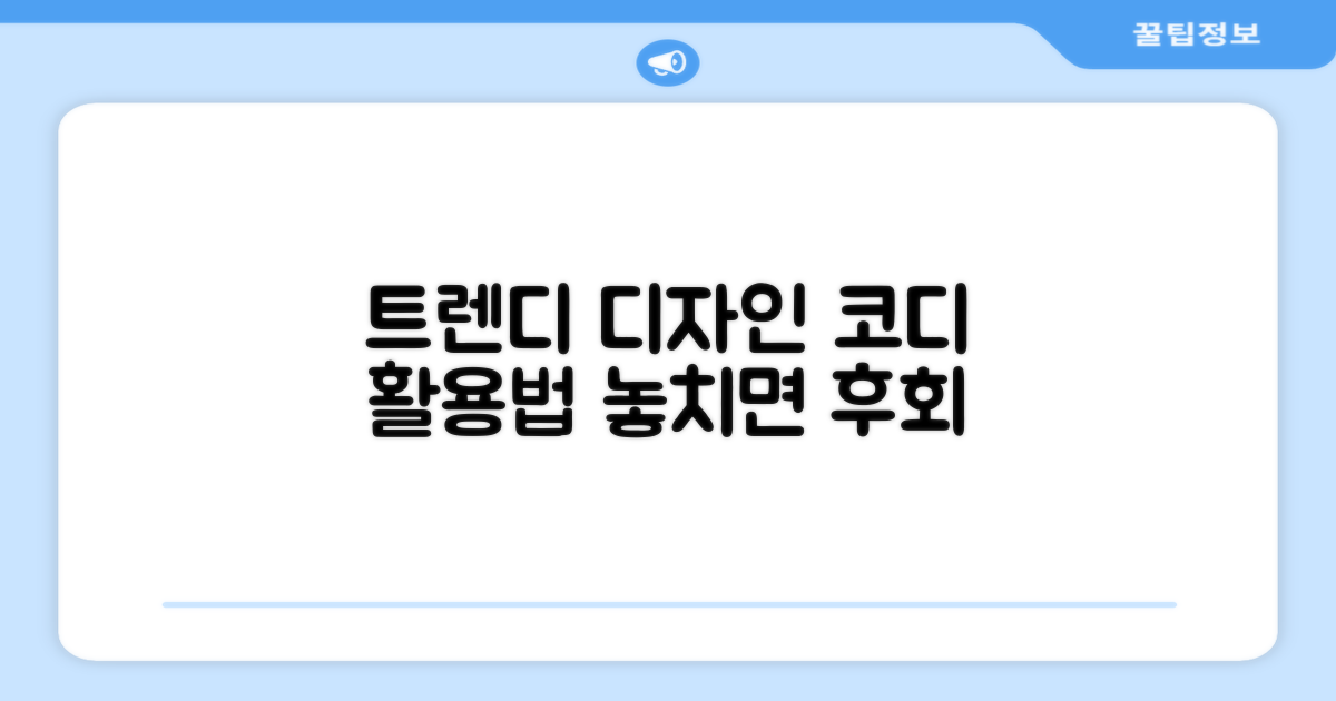 트렌디한 디자인, 코디에 활용법은?