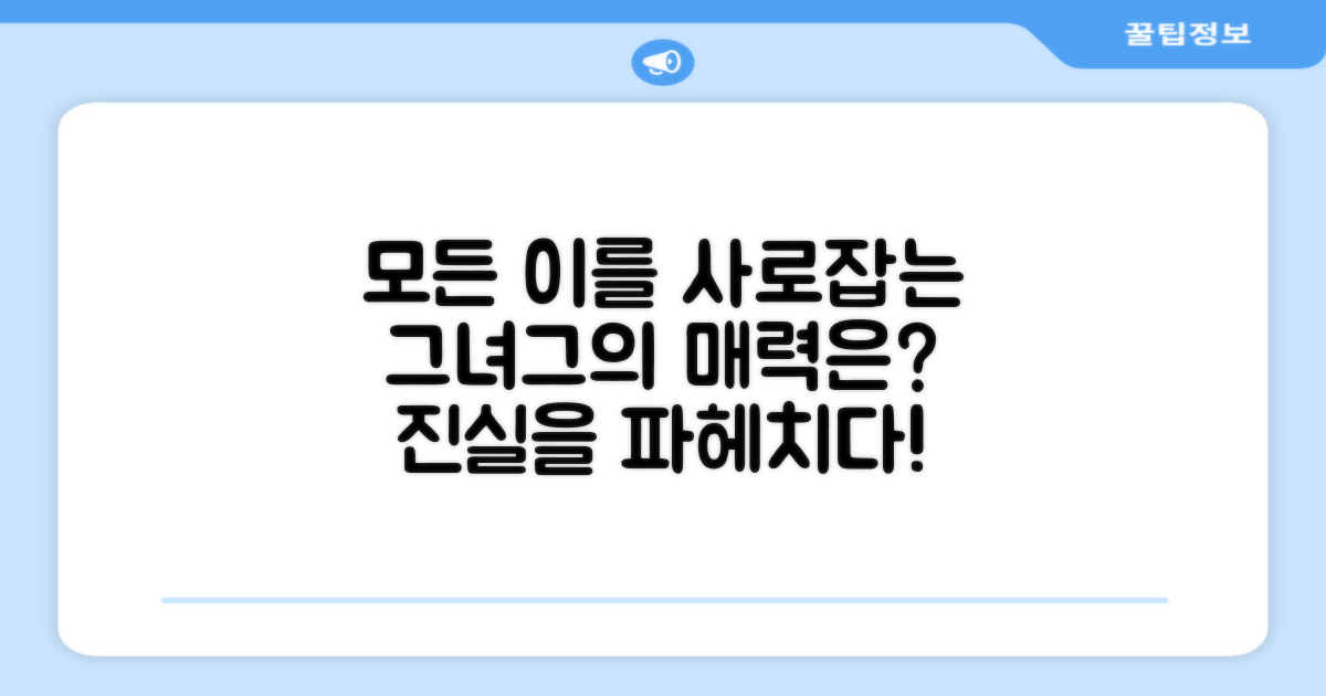 남녀 모두에게, 어떤 매력이 있을까?