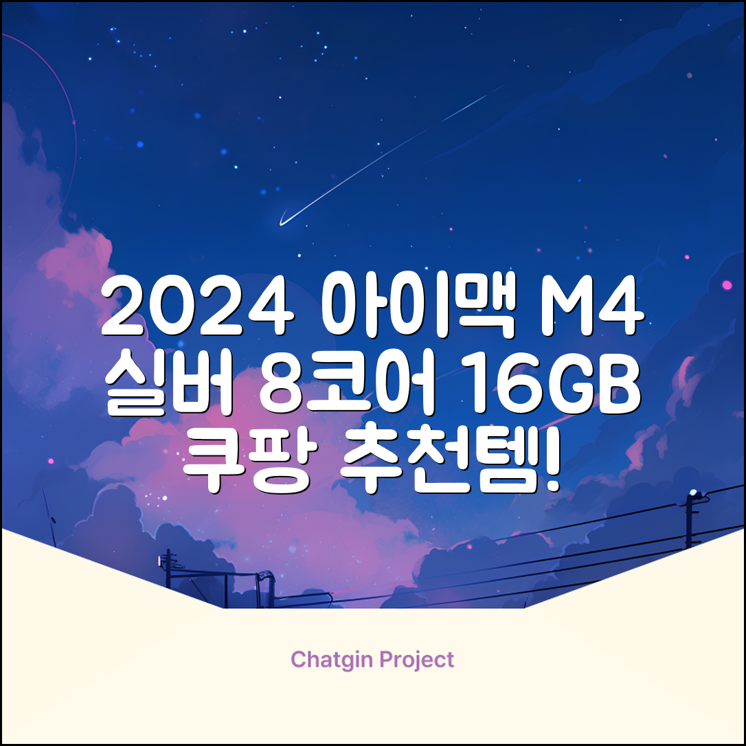 Apple 2024 아이맥 24 M4, 실버, M4 8코어, 8코어 GPU, 16GB, 256GB 추천 리뷰