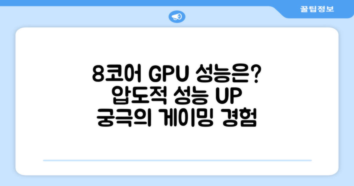 8코어 GPU, 성능은 어느 정도?