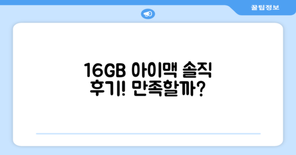 16GB 램, 아이맥 사용 만족도?