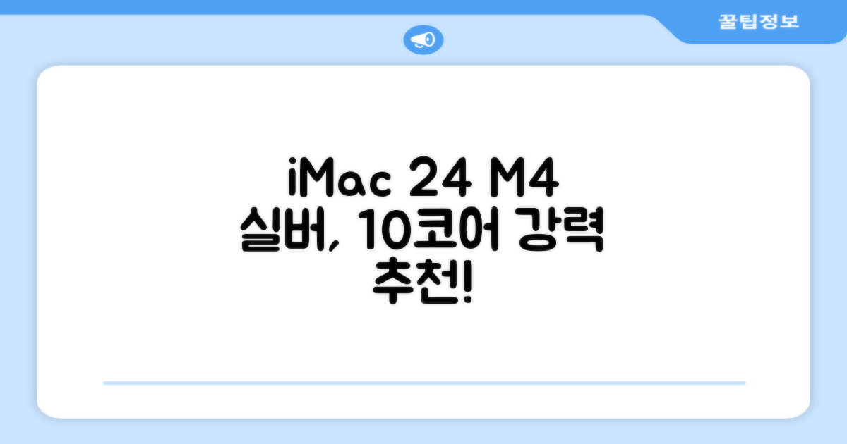 Apple 2024 아이맥 24 M4, 실버, M4 10코어, 10코어 GPU, 16GB, 256GB 추천 리뷰