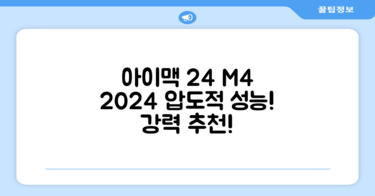 Apple 2024 아이맥 24 M4, 실버, M4 8코어, 8코어 GPU, 16GB, 256GB 추천 리뷰